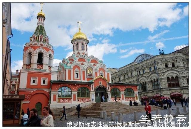 俄罗斯标志性建筑(俄罗斯标志性建筑物是什么)