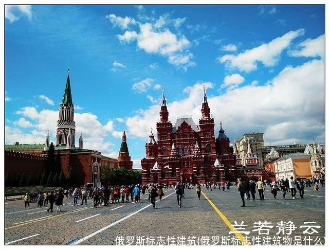 俄罗斯标志性建筑(俄罗斯标志性建筑物是什么)