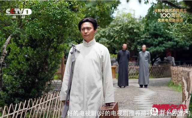 好的电视剧(好的电视剧推荐排行榜前十名国产)