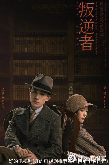 好的电视剧(好的电视剧推荐排行榜前十名国产)