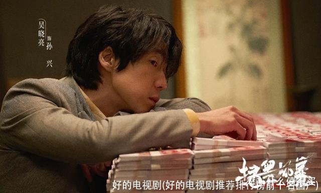 好的电视剧(好的电视剧推荐排行榜前十名国产)