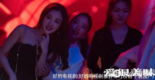 好的电视剧(好的电视剧推荐排行榜前十名国产)