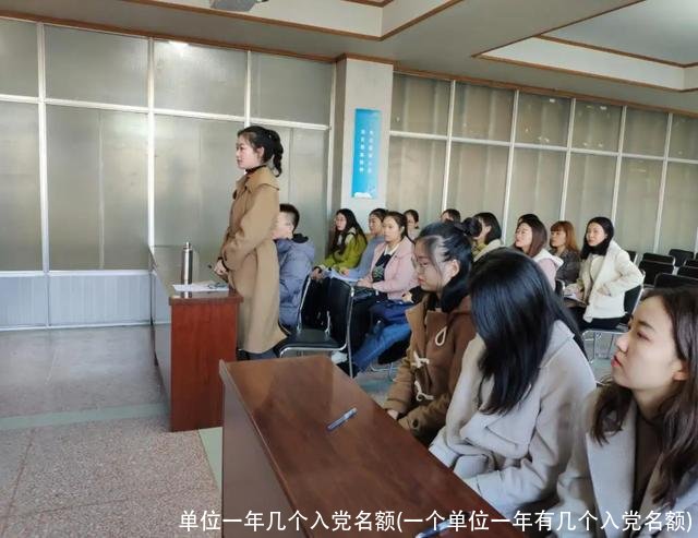单位一年几个入党名额(一个单位一年有几个入党名额)