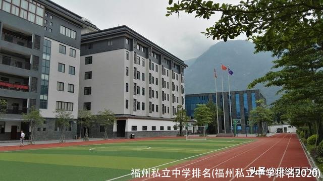 福州私立中学排名(福州私立中学排名2020)