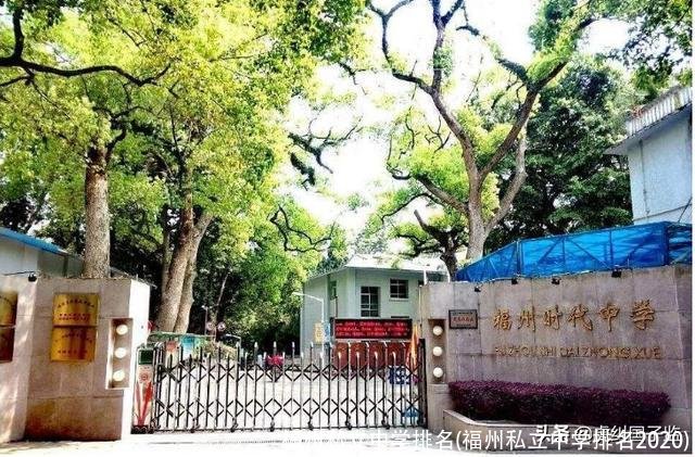 福州私立中学排名(福州私立中学排名2020)