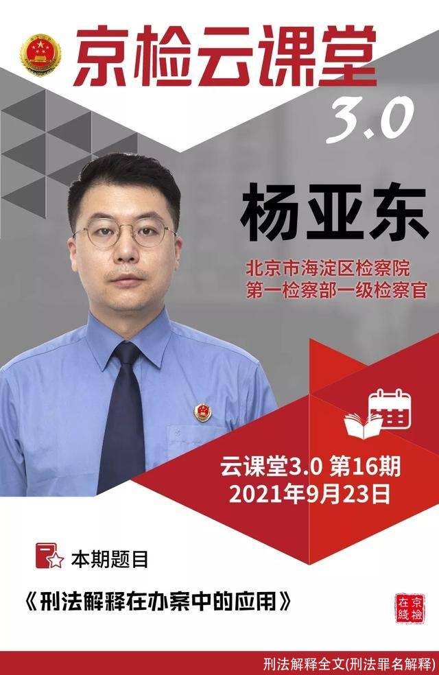 刑法解释全文(刑法罪名解释)