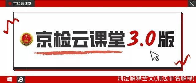 刑法解释全文(刑法罪名解释)