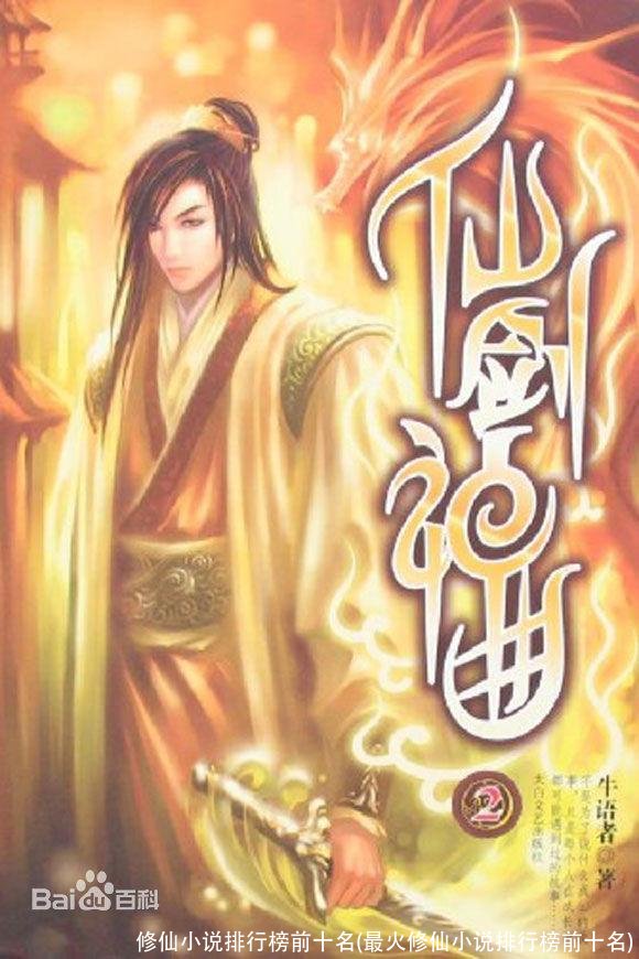 修仙小说排行榜前十名(最火修仙小说排行榜前十名)
