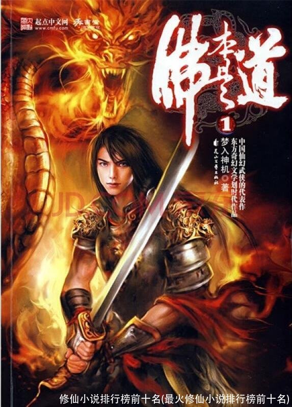 修仙小说排行榜前十名(最火修仙小说排行榜前十名)