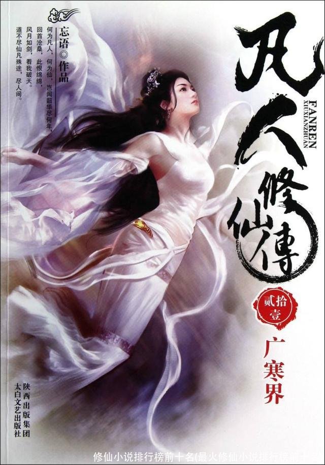 修仙小说排行榜前十名(最火修仙小说排行榜前十名)