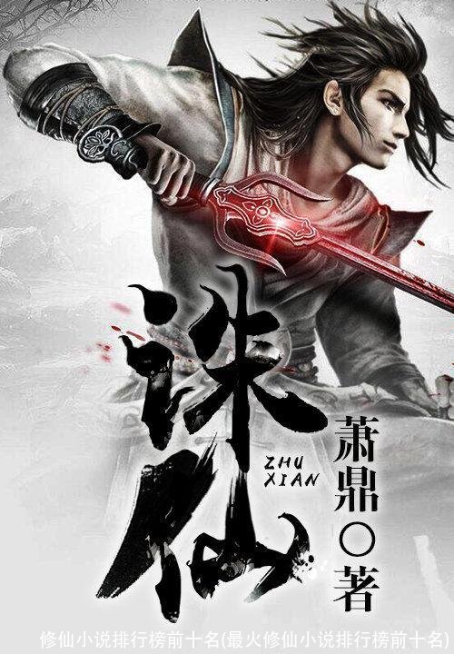 修仙小说排行榜前十名(最火修仙小说排行榜前十名)