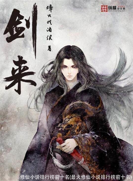 修仙小说排行榜前十名(最火修仙小说排行榜前十名)