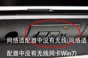 网络适配器中没有无线(网络适配器中没有无线网卡Win7)