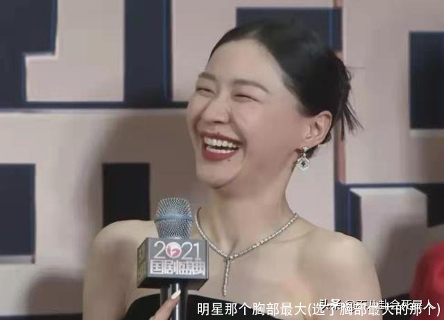 明星那个胸部最大(选了胸部最大的那个)