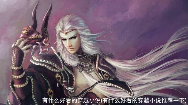 有什么好看的穿越小说(有什么好看的穿越小说推荐一下)