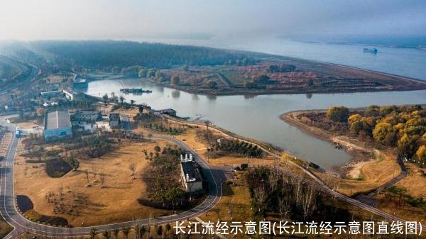 长江流经示意图(长江流经示意图直线图)