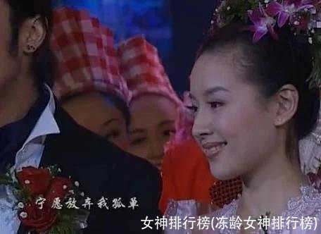 女神排行榜(冻龄女神排行榜)