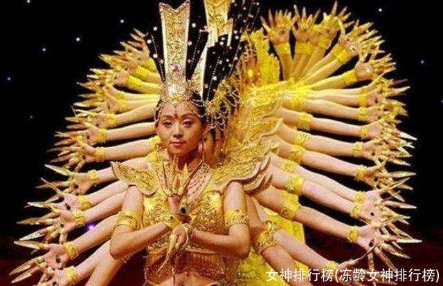 女神排行榜(冻龄女神排行榜)