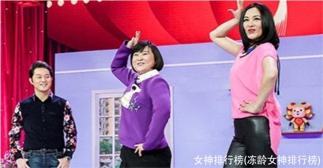 女神排行榜(冻龄女神排行榜)