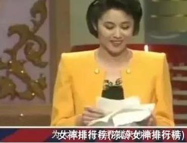 女神排行榜(冻龄女神排行榜)