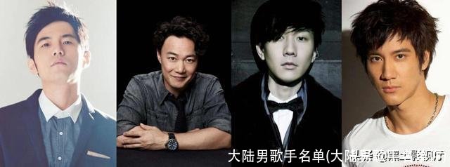 大陆男歌手名单(大陆男歌手名单许)