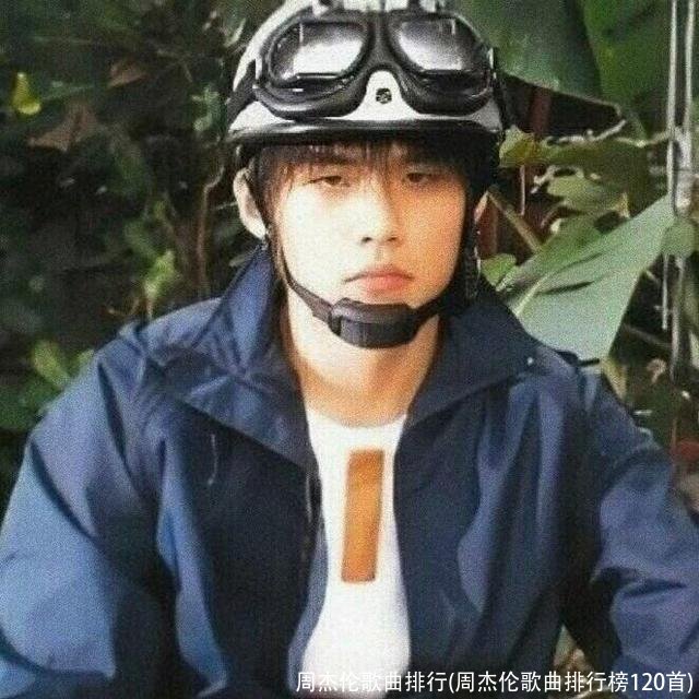周杰伦歌曲排行(周杰伦歌曲排行榜120首)