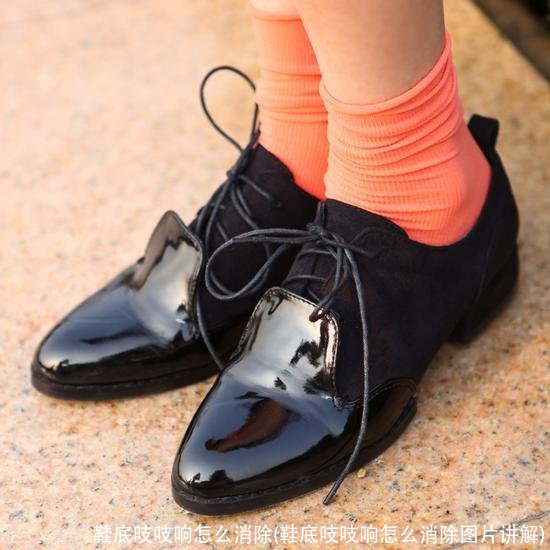 鞋底吱吱响怎么消除(鞋底吱吱响怎么消除图片讲解)