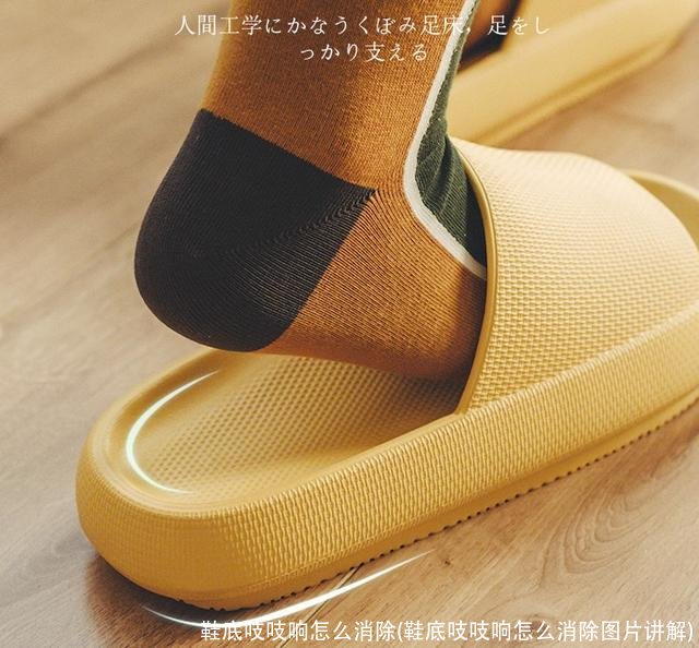 鞋底吱吱响怎么消除(鞋底吱吱响怎么消除图片讲解)