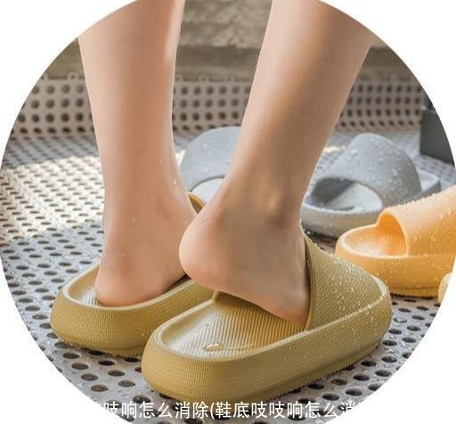 鞋底吱吱响怎么消除(鞋底吱吱响怎么消除图片讲解)