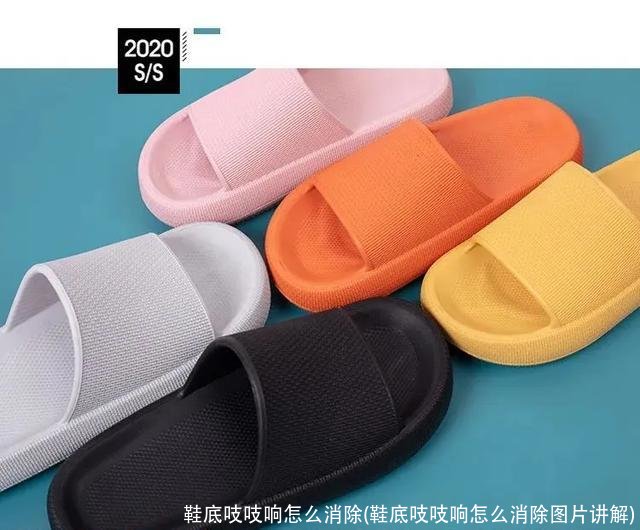 鞋底吱吱响怎么消除(鞋底吱吱响怎么消除图片讲解)