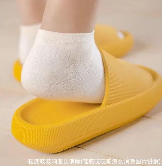 鞋底吱吱响怎么消除(鞋底吱吱响怎么消除图片讲解)