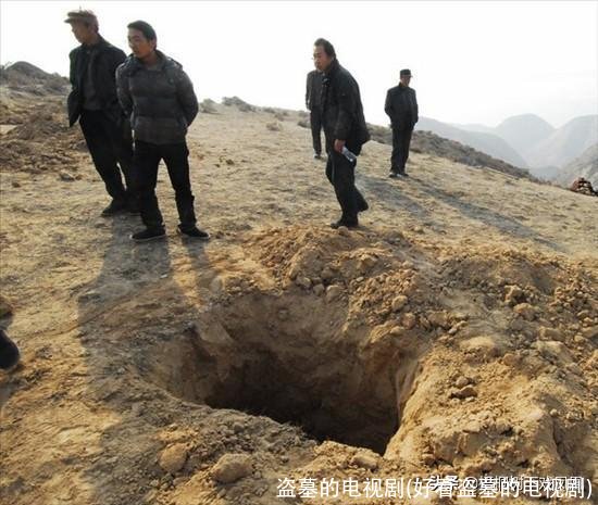 盗墓的电视剧(好看盗墓的电视剧)