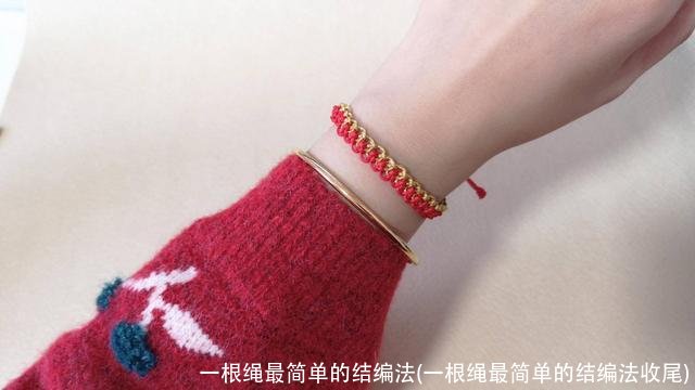 一根绳最简单的结编法(一根绳最简单的结编法收尾)