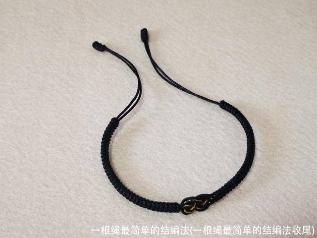 一根绳最简单的结编法(一根绳最简单的结编法收尾)