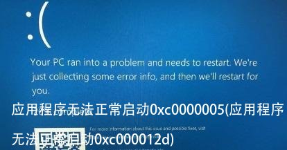应用程序无法正常启动0xc0000005(应用程序无法正常启动0xc000012d)
