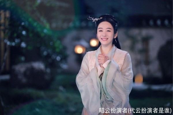 昭云扮演者(代云扮演者是谁)