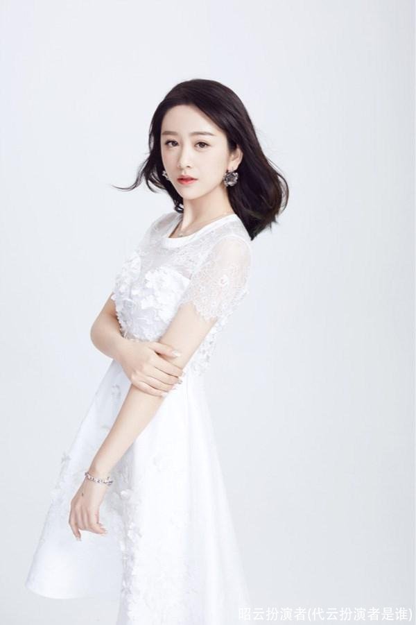 昭云扮演者(代云扮演者是谁)