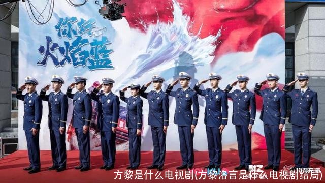 方黎是什么电视剧(方黎洛言是什么电视剧结局)