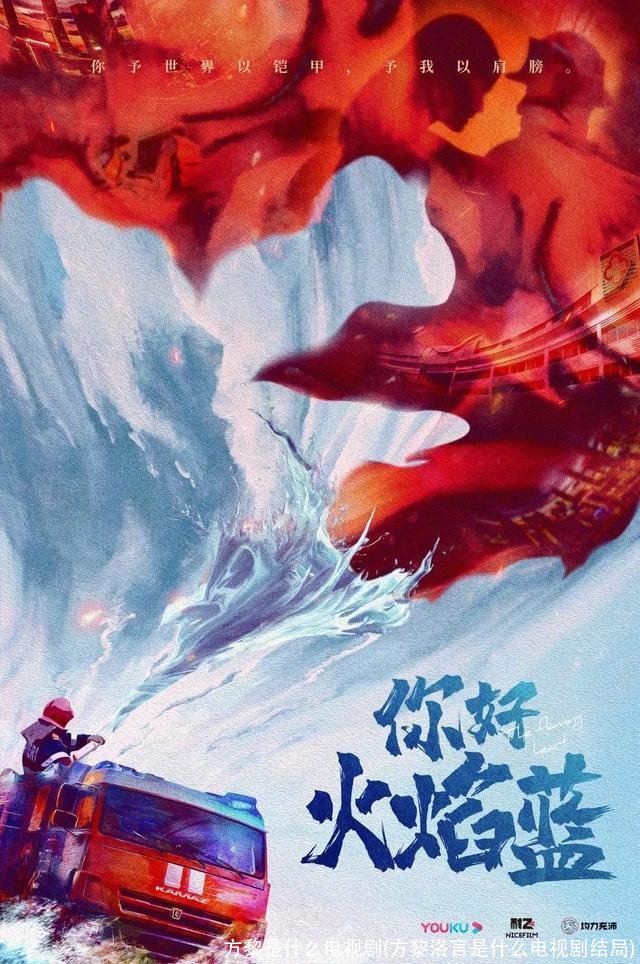 方黎是什么电视剧(方黎洛言是什么电视剧结局)