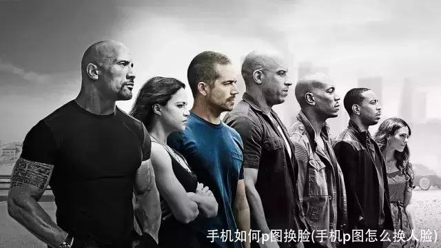 手机如何p图换脸(手机p图怎么换人脸)