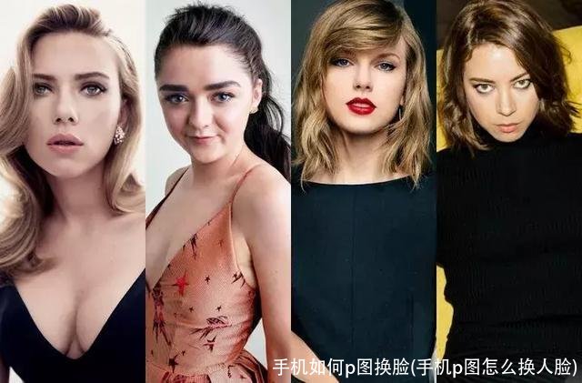 手机如何p图换脸(手机p图怎么换人脸)