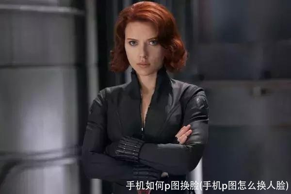 手机如何p图换脸(手机p图怎么换人脸)