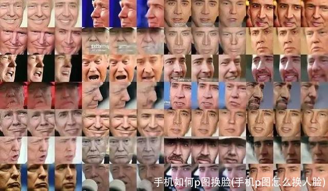 手机如何p图换脸(手机p图怎么换人脸)