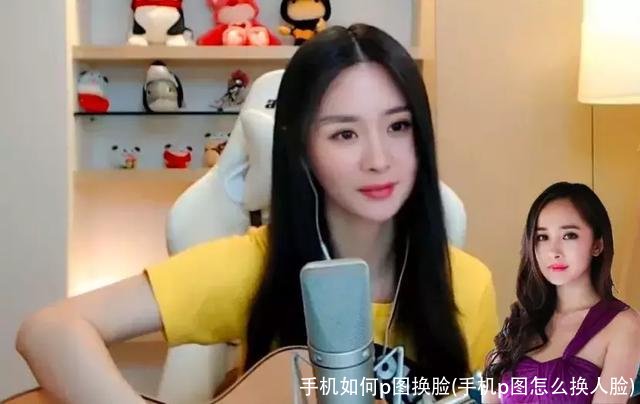 手机如何p图换脸(手机p图怎么换人脸)