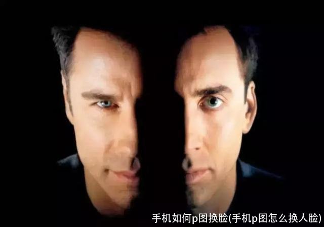 手机如何p图换脸(手机p图怎么换人脸)