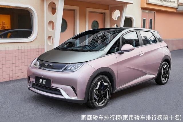 家庭轿车排行榜(家用轿车排行榜前十名)