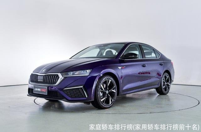 家庭轿车排行榜(家用轿车排行榜前十名)
