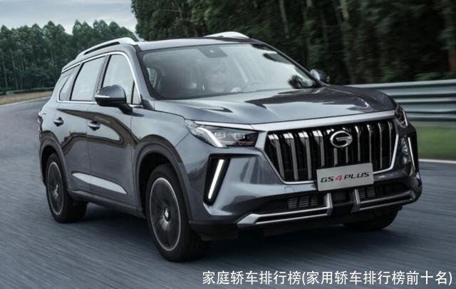家庭轿车排行榜(家用轿车排行榜前十名)