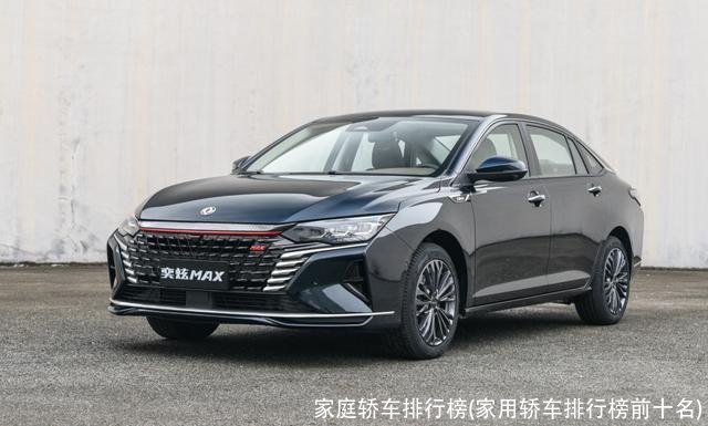 家庭轿车排行榜(家用轿车排行榜前十名)