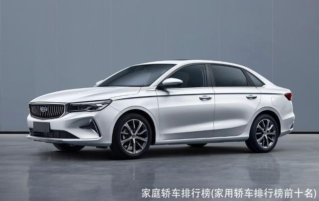 家庭轿车排行榜(家用轿车排行榜前十名)